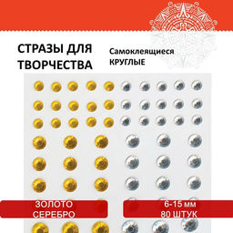 Стразы самоклеящиеся "Круглые", 6-15 мм, 80 шт., цвет золотой/серебристый, на подложке