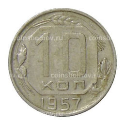 Монета 10 копеек 1957 года