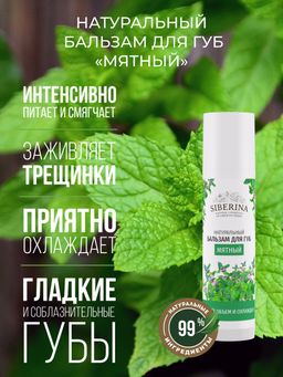 Бальзам для губ "Мятный" SIBERINA