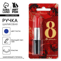 Ручка прикол шариковая 8 Марта помада на подложке