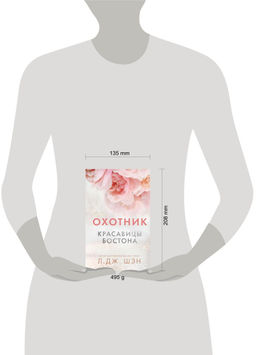 Красавицы Бостона. Охотник (#1)