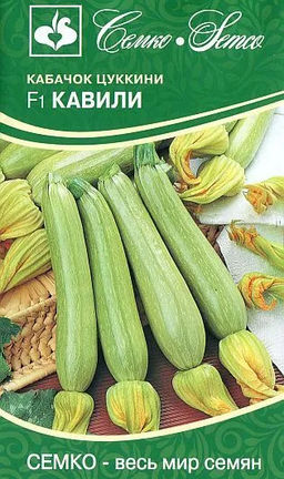 Кабачок Кавили F1 5шт. (Семко)