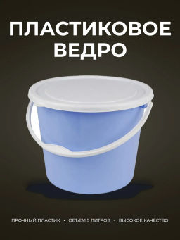 Цена за 2 шт. Ведро 5л. №2 с плотной крышкой Бр. 1.07