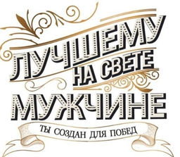 Кружка "Лучшему на свете мужчине", 320мл