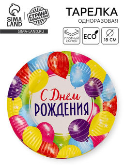 Цена за 10 шт. Тарелка одноразовая бумажная «С Днём рождения», 18 см
