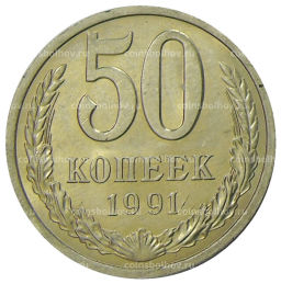 50 копеек 1991 года Л