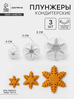 Цена за 2 шт. Плунжеры кондитерские новогодние Доляна Снег, набор 3 шт.: d=6.5, d=5, d=3.5 см, пластик, белые