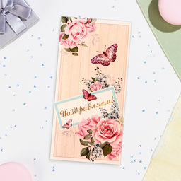 Цена за 10 шт. Конверт для денег Поздравляем!, 16?8 см