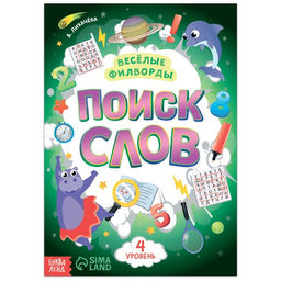 Весёлые филворды Поиск слов. 4 уровень, 16 стр.