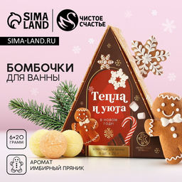 Бомбочки для ванны Тепла и уюта в Новом году, 6?20 г, аромат имбирный пряник, Чистое счастье