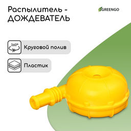 Цена за 2 шт. Распылитель-дождеватель, штуцер под шланг, пика, пластик, «Улитка», Greengo