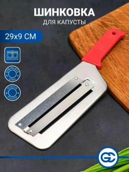 Цена за 2 шт. Шинковка для капусты ручная 29*9см нерж/пласт (884-017)