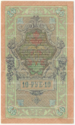 Банкнота 10 рублей 1909 года Шипов / Метц