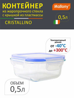 Контейнер из жаропрочного стекла с крышкой из пластика 0,53 л CRISTALLINO арт.003125 /Mallony/