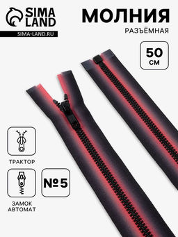 Цена за 10 шт. Молния «Трактор», №5, разъёмная, замок автомат, 50 см, красная, чёрная