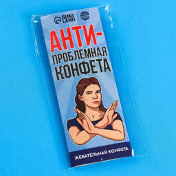 Цена за 3 шт. Жевательная конфета Антипроблемная конфета, 10 г. - Simaland фото 6