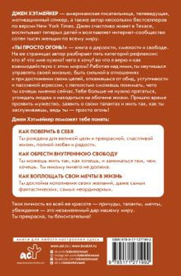 Ты просто огонь! Как стать блистательной