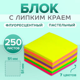 Блок с липким краем, 51×51 мм, 250 листов, 7 цветов пастельные+флуоресцентные