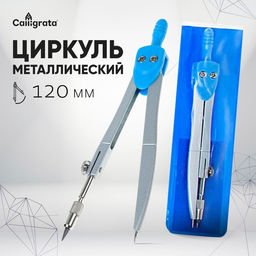 Цена за 10 шт. Циркуль металлический 120 мм, в ПВХ