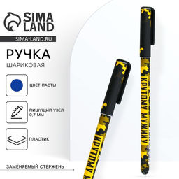 Цена за 10 шт. Ручка шариковая, синяя паста 0.7 мм с колпачком пластик софт-тач Крутому мужику