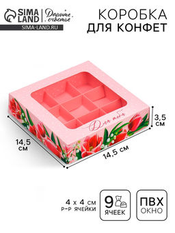 Цена за 5 шт. Коробка под 9 конфет Тюльпаны, 14.7 х 14.7 х 3.5 см