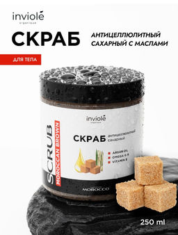 Натуральный скраб для тела с тростниковым сахаром и Аргановым маслом (Антицеллюлитный) 250мл/300 гр