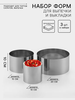 Набор форм для выпечки и выкладки Круг, D-20, H-10 см, 3 шт