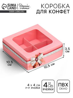 Цена за 5 шт. Коробка для конфет, кондитерская упаковка, 4 ячейки, «От всей души», 10.5×10.5×3.5 см