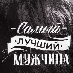 Полотенце кухонное Доляна Самый лучший мужчина 35х60 см, 100% хлопок, 160г/м2  фото 3