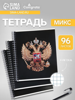 Цена за 3 шт. Тетрадь 96 листов в клетку, на гребне «Символика. Герб», МИКС