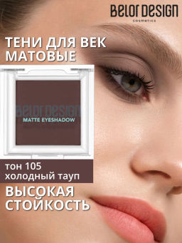 Тени для век матовые, тон 105 холодный тауп