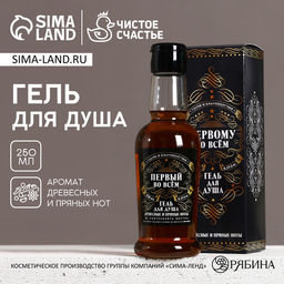 Гель для душа коньяк Первому во всём, 250 мл, аромат древесный с пряными нотами, Чистое счастье