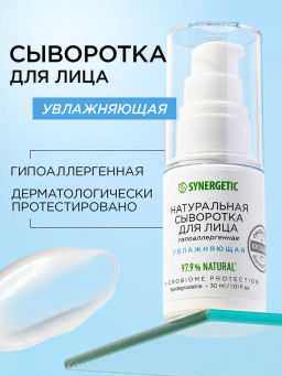 Сыворотка для лица 30мл увлажняющая SYNERGETIC