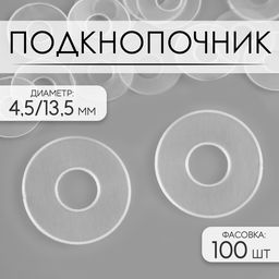 Цена за 300 шт. Подкнопочник, d=4/11 мм, прозрачный