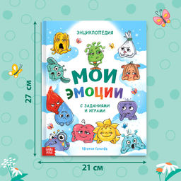 Энциклопедия в твёрдом переплете Мои эмоции - Буква-ленд фото 2