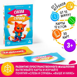 Настольная развивающая игра Слева и справа, 30 карточек