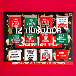 Адвент календарь новогодний 12 поводов, шоколад 12 шт. по 5 г