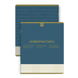 Тетрадь предметная арт. 67486/ 10 "НЕСКУЧНАЯ КЛАССИКА" ИНФОРМАТИКА /48 л., А5+, вн.блок - клетка, бе