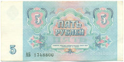 Банкнота 5 рублей 1991 года