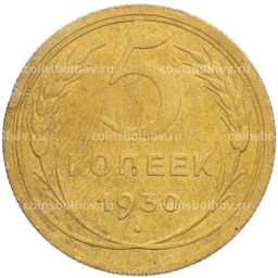 Монета 5 копеек 1930 года
