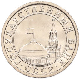 Монета 50 копеек 1991 года Л (ГКЧП)