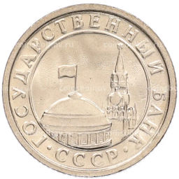 Монета 50 копеек 1991 года Л (ГКЧП)