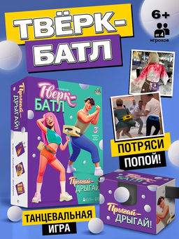 Подвижная игра Тверк батл, от 4 игроков, 6+