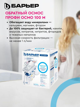-14% Осмос ПРОФИ Осмо 100 М с минерализатором (6-ступенчатый), Барьер фото 7