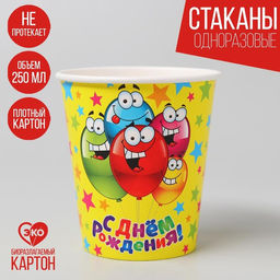 Цена за 10 шт. Стакан бумажный С днём рождения, весёлые шарики, 250 мл