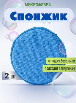 Спонжик. Цена за 2 шт. Спонжик. Цена за 2 шт.