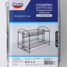 Сушилка для посуды с поддоном 2-х ярусная, разборная, 39.5×24×29.5 см, чёрная