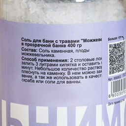Соль для бани с травами Можжевельник в прозрачной банке, 400 гр - Добропаровъ фото 4