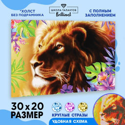 Алмазная мозаика с полным заполнением на холсте «Лев», 20×30 см