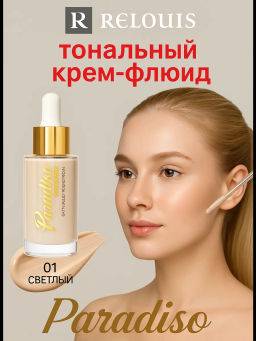 RELOUIS Крем-флюид тональный Paradiso тон:01 light ivory  фото 3